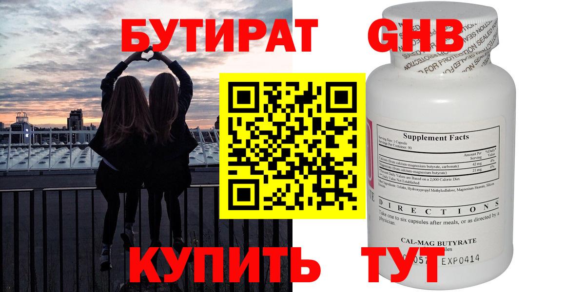 Бутират  БУТИРАТ оксибутират  Вход с VPN  Киров 